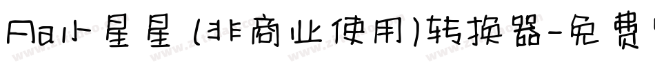 Aa小星星 (非商业使用)转换器字体转换